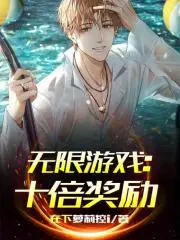 无限游戏十倍奖励182