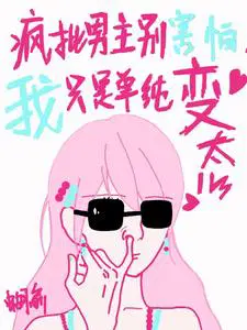我只是单纯变态笔趣阁