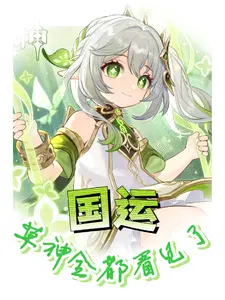 国运草神全都看见了 艾琴啊