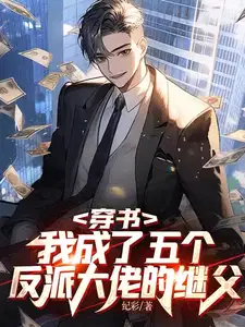 穿书我成了五个反派大佬的继父动画