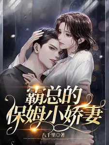霸总的保姆小娇妻免费阅读无弹窗全文