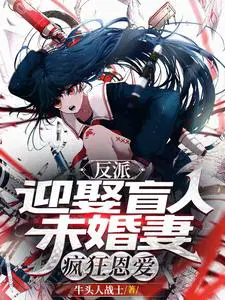 反派迎娶盲人未婚妻疯狂恩爱最新章节