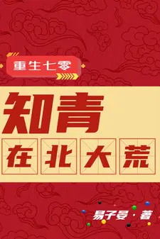 重生七零知青在北大荒全