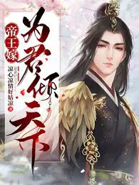 帝王嫁为君倾天下讲的是什么故事