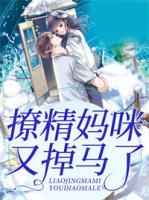 妈咪撩夫上隐