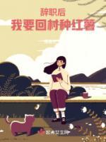 辞职回乡种田空间
