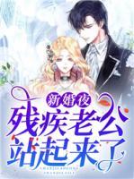 新婚夜残疾老公站起来了有声