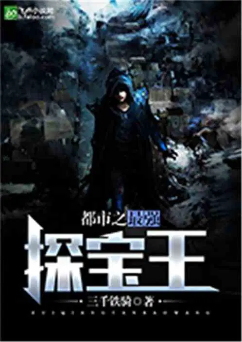 都市之最强探宝王苏白