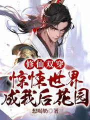 修仙双穿惊悚世界成我后花园3qdu
