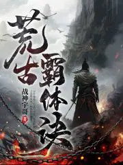 荒古霸体诀林逸