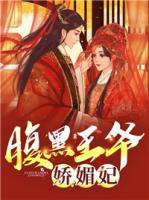 腹黑王爷独宠娇王妃