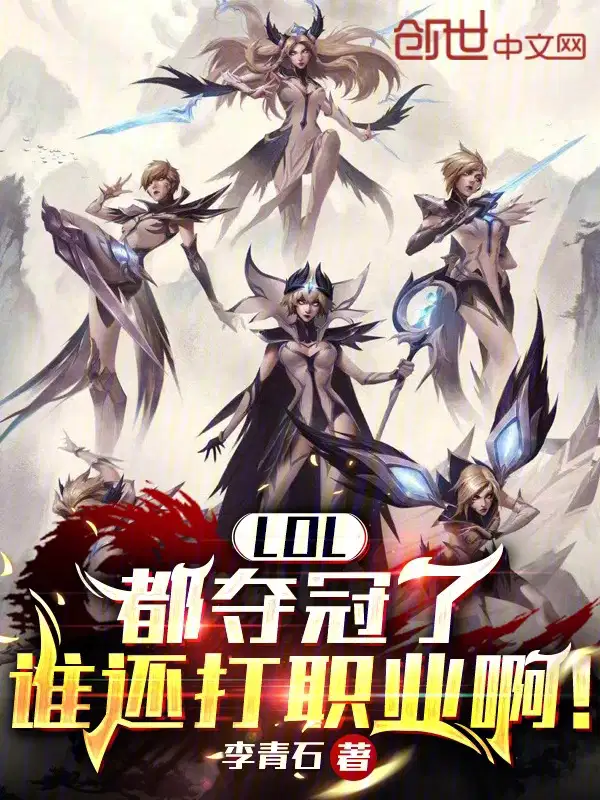 lol都夺冠了谁还打职业啊免费读