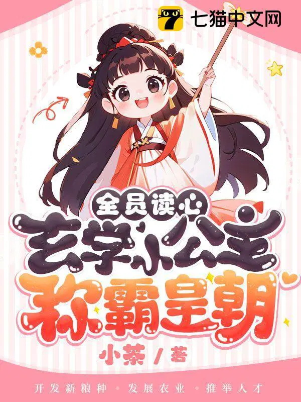 全员读心!玄学小公主称霸皇朝 小茶男主叫什么名字