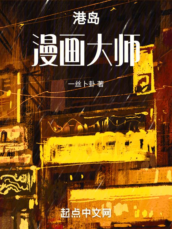 港岛漫画大师作者一丝卜卦