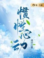惯性心动小话