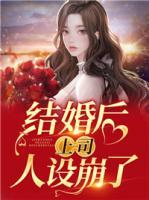 每晚都在看上司崩人设