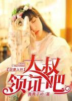 甜妻入怀大叔领证吧TXt