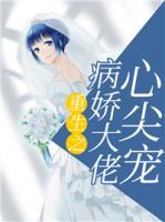 重生成病娇大佬心尖宠