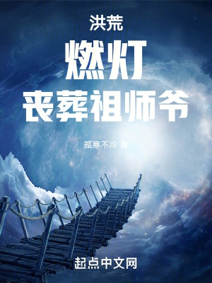 丧葬祖师爷全文