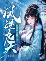 凤逆九天绝世妖女倾天下下部