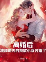 我和前夫的禁欲小叔闪婚了 第46章
