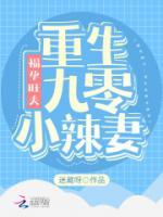福孕旺夫重生九零小辣妻text