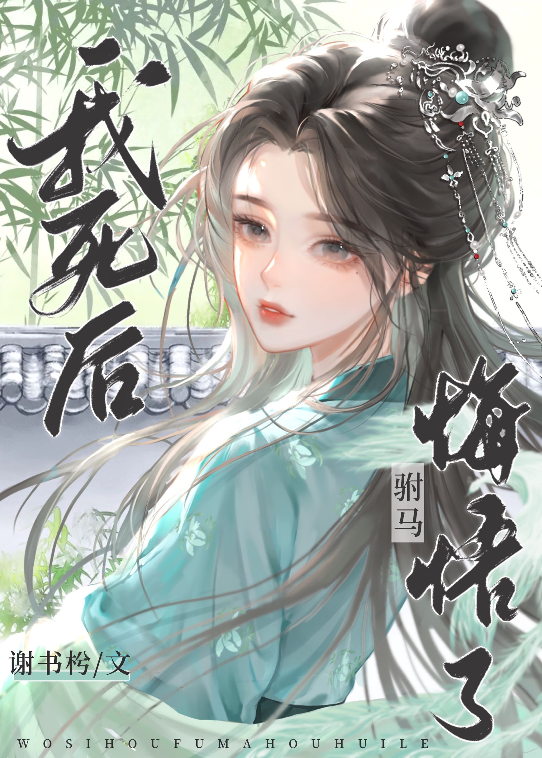 我死后驸马悔悟了免费阅读笔趣阁