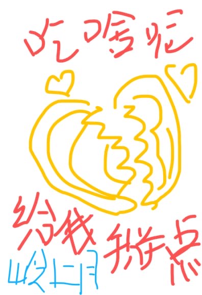 你吃啥呢给我掰点儿免费