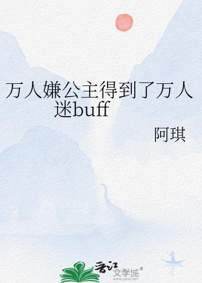 万人嫌公主得到了万人迷buff阿琪笔趣阁