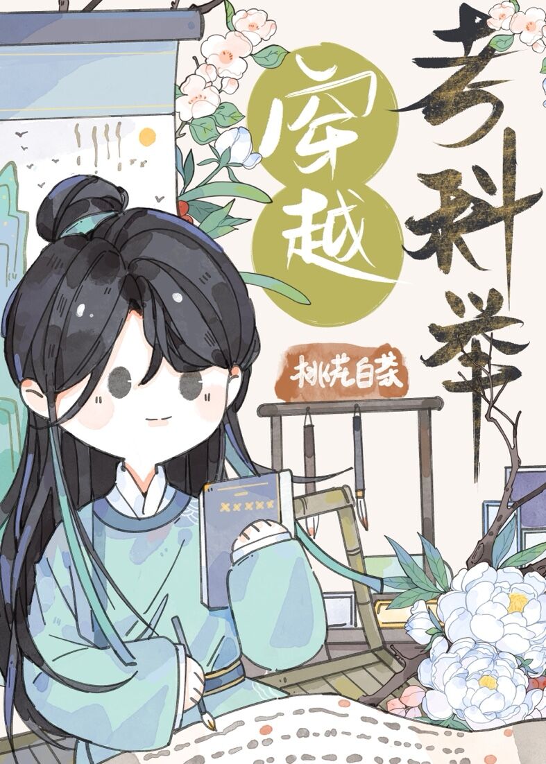 穿越考科举桃花白茶笑佳人