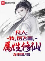 厉飞雨韩立还有谁在一起过