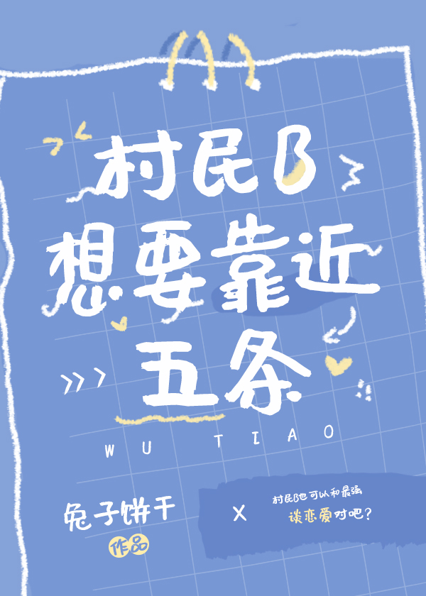 村民B想要靠近五条鹤田爱加