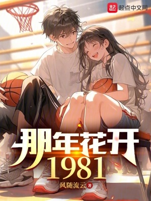 那年花开1981 笔趣阁