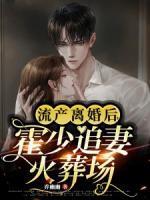 霍少追妻火葬场l免费