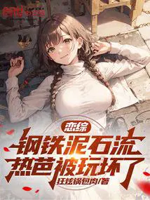娱乐恋综活阎王国民女神破防TXT
