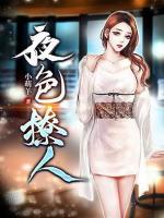 夜色撩人高情商句子