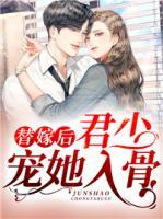 替嫁新娘军少狠的爱
