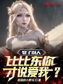 娶了比比东和千仞雪的