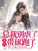 总裁别虐了夫人带球跑了短剧