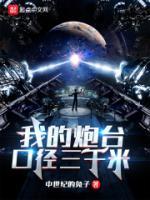 大口径炮台