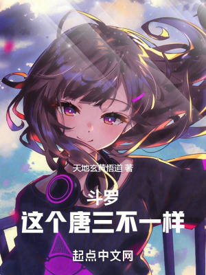 斗罗这个唐三不一样!