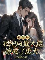 我把病娇大佬宠上天