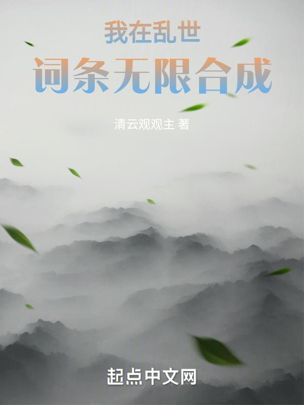 我在乱世词条无限合成 第155章