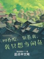 我只想当闲鱼 正文