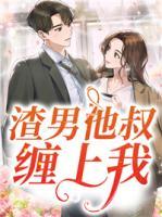 渣了男主小叔后我怀孕了?