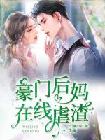 豪门后妈在线虐渣 一颗小红花