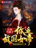 你追敌国女帝?讲了什么