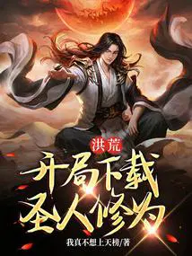 洪荒开局圣人修为最新章节_全文阅读_飞
