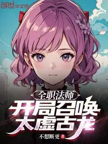 全职法师开局召唤系