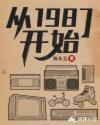 从1987开始免费阅读